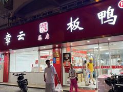 -章云板鸭(总店)
