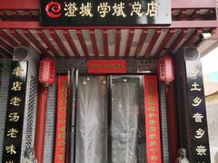 -澄城学斌水盆羊肉(总店)