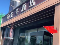 -全季酒店(北京朝阳公园店)