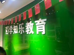 -学知乐教育·幼小衔接·小学科辅导(嘉定镇校区)