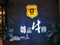 -尊品牛排(中大国际店)