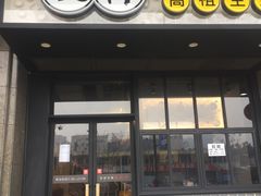 门面-咬不得高祖生煎·简餐(金逸影城店)