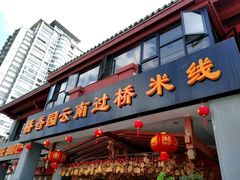 门面-桥香园云南过桥米线(金马碧鸡店)