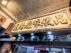 -達揚原味燉品(文明路店)