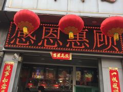 门面-上帝炸鸡(食品街店)