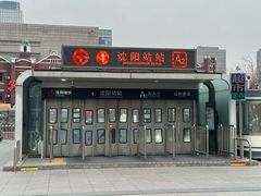-沈阳站