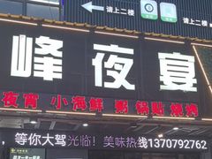 -顶峰夜宴·龙虾烧烤大排档(九江学院店)