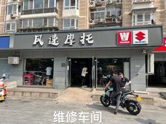 -风速摩托北苑旗舰店(北苑店)