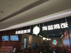 -Asianplus海蓝鸡饭