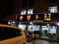 门面-大萝卜烧烤羊蝎子烤全羊(新城河路店)