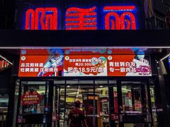 -啊美丽炭火烤肉(滑翔一店)