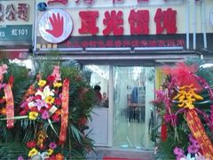 iphone_upload_pic-潘国仙耳光馄饨(黄家阙路店)
