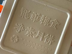 -龙华素斋(龙华路店)