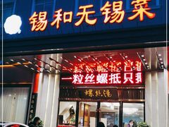 门面-锡和无锡菜(景丽苑店)