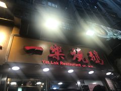 门面-一乐烧鹅(中环店)