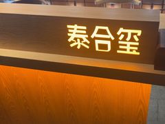 -泰合玺·精油疗愈SPA(狮山天街生活广场店)