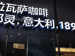 -LAVAZZA拉瓦萨咖啡(星荟中心店)