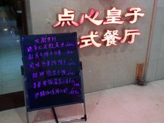 门面-正哥点心皇子(旺城广场店)