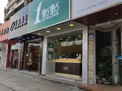 门面-1点点(文一西路店)