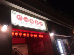 门面-茶油香闽南菜·花园餐厅(前埔店)