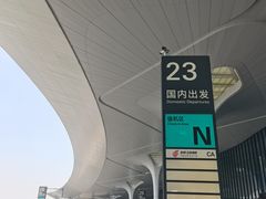 -杭州萧山国际机场