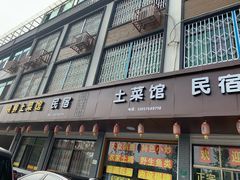 门面-领鲜土菜馆