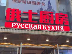 -俄士厨房(五棵松华熙LIVE店)