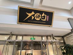 -大铁勺新津菜(中北永旺店)