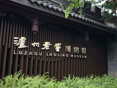 -泸州老窖景区