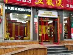 -五粮液(凤阳路店)