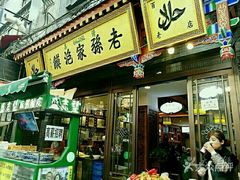 门面-毅祥斋老孙家泡馍(北院门鼓楼店)