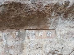 -浮山风景名胜区