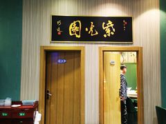 门面-紫光园(创始店)