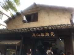 -秦园惠山豆腐花(惠山古镇店)