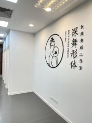 -深舞形体民族舞蹈工作室