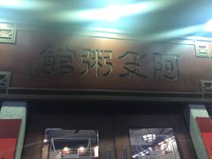 门面-阿殳菜馆·私厨(水围村店)