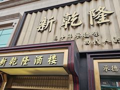-新乾隆酒楼(帝景园店)