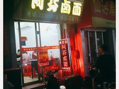 门面-阿芬卤面(花巷店)