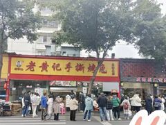 -老黄记手撕烤兔(玉林街店)