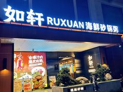 -如轩·海鲜砂锅粥·潮汕菜(一品天下店)