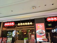 -湘阁里辣(南联锦泰城店)