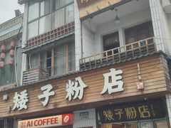-矮子粉店1985·长沙米粉(湘春路店)