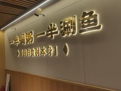 -阿源鱼捞斑鱼火锅·海鲜粥(山景尚宅店)