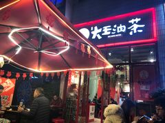 门面-大王油茶(二厂文创公园店)