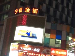 -万达广场(宁德蕉城店)
