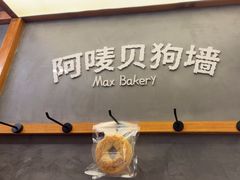 -Max Bakery 阿唛手作