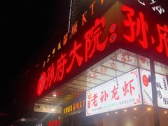 门面-孙府大院(步行街店)