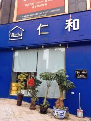 -仁和母婴连锁超市(太平洋店)