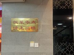 -清真马祥兴菜馆(云南北路店)