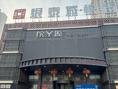 -缤圣源中国清真菜(群力店)